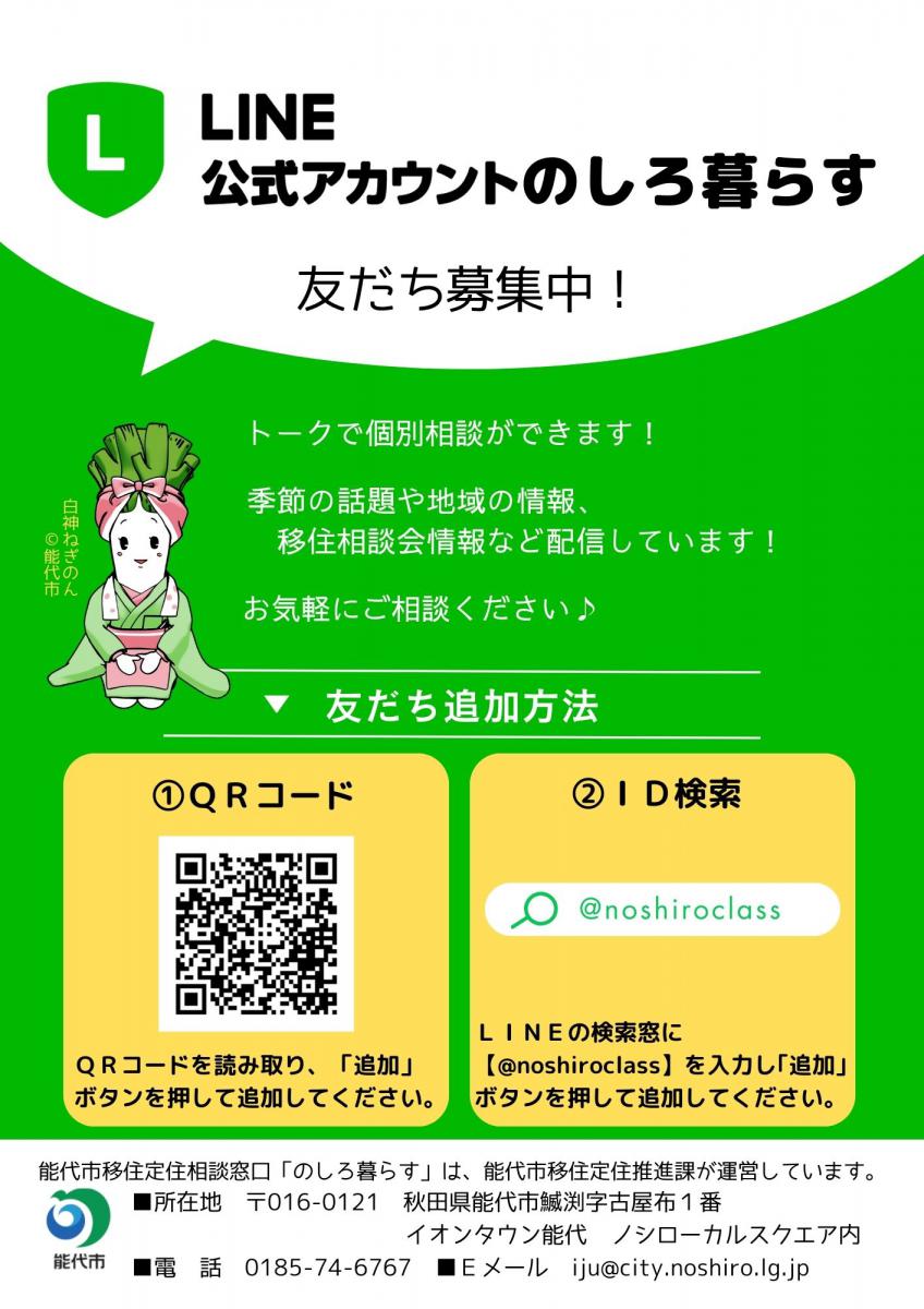 LINE相談受付中！】能代市移住定住相談窓口 - 能代市